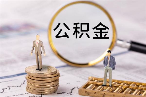 安达公积金离开帮取（公积金离职取）