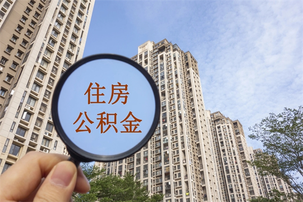 安达离职取出公积（离职取出公积金要什么手续）