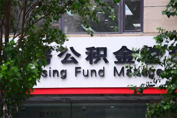 安达取公积金（取公积金办理流程）