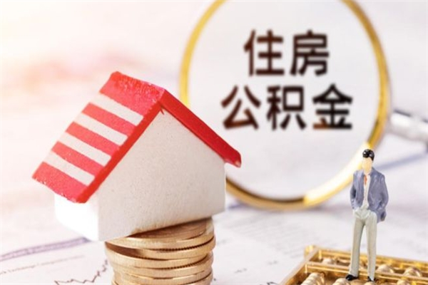 安达封存怎么提公积金（已封存的住房公积金怎么提取）