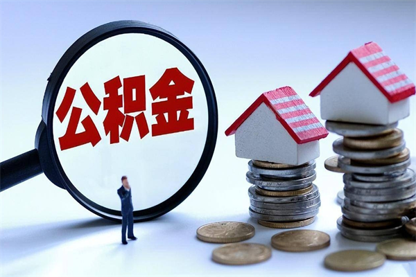 安达公积金封存怎么取（公积金封存的怎么取）