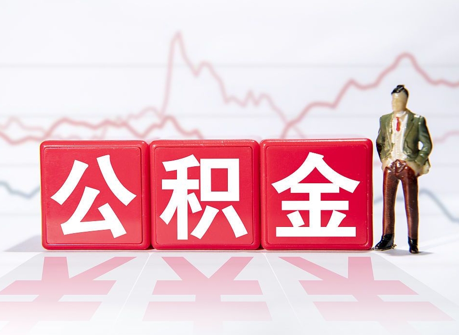 安达市公积金去哪里取（市住房公积金怎么取出来）