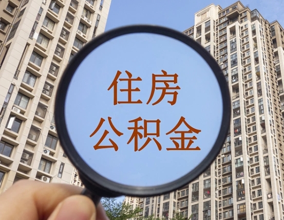 安达外地人公积金提出（外地人员住房公积金提取需要什么材料）