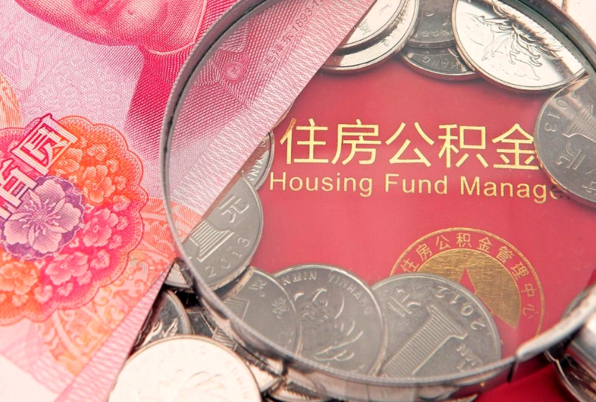 安达公积金取的条件（2020年取住房公积金需要什么手续）