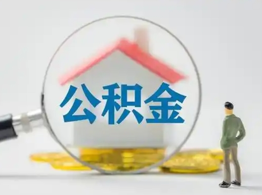 安达离职的时候可以取公积金吗（离职能取住房公积金吗）